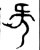 ?(金文·西周·西周早期或中期)
