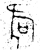 ?(金文·春秋·春秋晚期)