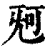 ?(印刷字体·清·康熙字典)