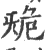 ?(印刷字体·宋·广韵)