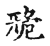 ?(传抄·宋·古文四声韵)