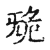 ?(传抄·宋·集古文韵上声韵第三)