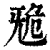 ?(印刷字体·清·康熙字典)