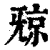 ?(印刷字体·清·康熙字典)