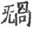 ?(印刷字体·宋·广韵)