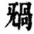 ?(印刷字体·清·康熙字典)