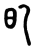 ?(传抄·东汉·说文解字)