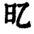 ?(印刷字体·清·康熙字典)