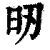 ?(印刷字体·清·康熙字典)