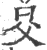 ?(印刷字体·宋·广韵)