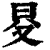 ?(印刷字体·清·康熙字典)