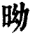 ?(印刷字体·清·康熙字典)