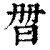 ?(印刷字体·清·康熙字典)