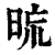 ?(印刷字体·清·康熙字典)