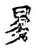 ?(传抄·宋·古文四声韵)