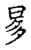 ?(传抄·宋·集古文韵上声韵第三)