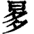?(印刷字体·清·康熙字典)