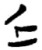 㠯(简·楚〔战国〕·新蔡葛陵)