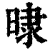 ?(印刷字体·清·康熙字典)