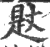 ?(印刷字体·宋·广韵)