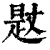 ?(印刷字体·清·康熙字典)