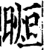 ?(印刷字体·宋·增韵)