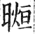 ?(印刷字体·明·洪武正韵)