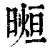 ?(印刷字体·清·康熙字典)