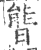 ?(印刷字体·宋·广韵)
