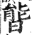 ?(印刷字体·明·洪武正韵)