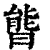 ?(印刷字体·清·康熙字典)