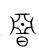 ?(传抄·宋·集篆古文韵海)