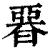 ?(印刷字体·清·康熙字典)