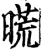 ?(印刷字体·宋·增韵)