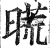 ?(印刷字体·明·洪武正韵)