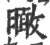 ?(印刷字体·宋·广韵)
