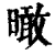 ?(印刷字体·清·康熙字典)