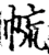 㡆(印刷字体·宋·增韵)