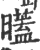 ?(印刷字体·宋·广韵)