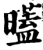 ?(印刷字体·宋·增韵)
