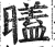 ?(印刷字体·明·洪武正韵)