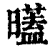 ?(印刷字体·清·康熙字典)
