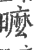 ?(印刷字体·宋·广韵)