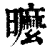 ?(印刷字体·清·康熙字典)