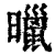 ?(印刷字体·清·康熙字典)