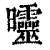 ?(印刷字体·清·康熙字典)