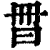 ?(印刷字体·清·康熙字典)