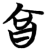 ?(简·楚〔战国〕·望山)