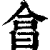 ?(印刷字体·清·康熙字典)