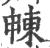 ?(印刷字体·宋·广韵)